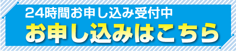 24時間お申込み受付中 お申込みはこちら