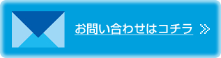 お問い合わせはコチラ