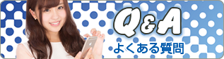 Q&A よくある質問