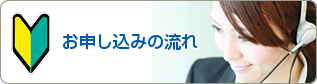 お申込みの流れ