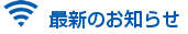 最新のお知らせ
