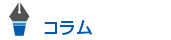 コラム