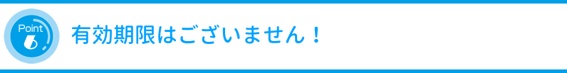 有効期限はございません!